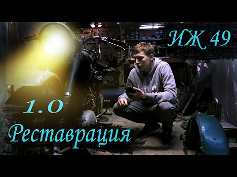 Видео: Иж 49. ВВЕДЕНИЕ. ОБЗОР. НАЧАЛО РЕСТАВРАЦИИ (ВОССТАНОВЛЕНИЯ)