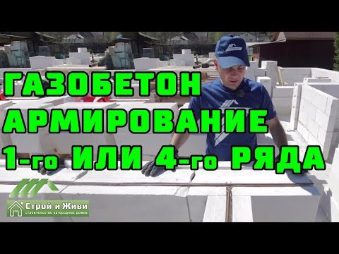 Видео: Дом из ГАЗОБЕТОНА 1.4. Как проармировать 1-й и 4-й ряд газоблоков? "Строй и Живи".