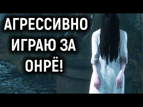 Видео: Агрессивно играю за Онрё - Dead by Daylight