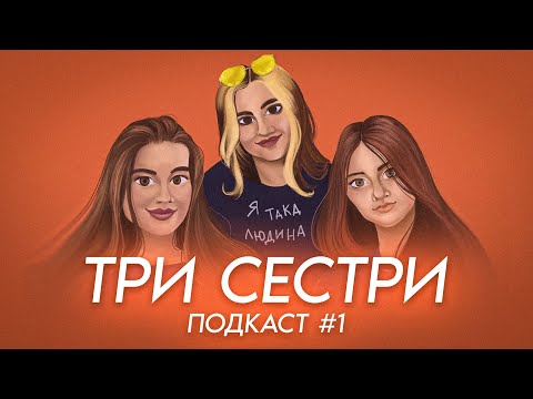 Видео: ТРИ СЕСТРИ | ВИПУСК 1