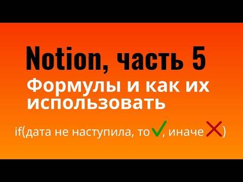 Видео: Notion — формулы и как их использовать | продвинутые функции баз данных в Notion
