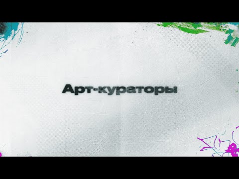 Видео: Арт-кураторы