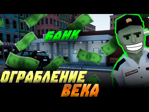 Видео: ГРАБИМ БАНК И ВЕСЕЛИМСЯ 