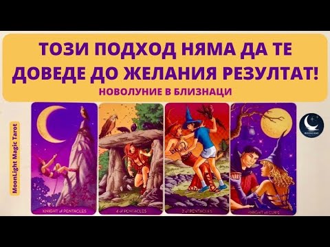 Видео: 💯ТОЗИ ПОДХОД НЯМА ДА ТЕ ДОВЕДЕ ДО ЖЕЛАНИЯ РЕЗУЛТАТ🌙Новолуние в Близнаци♊️ | Timeless ✨