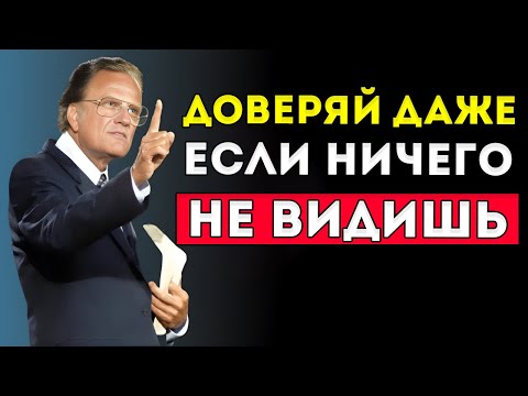 Видео: Бог Поддерживает Тех, Кто Доверяет Ему — Билли Грэм