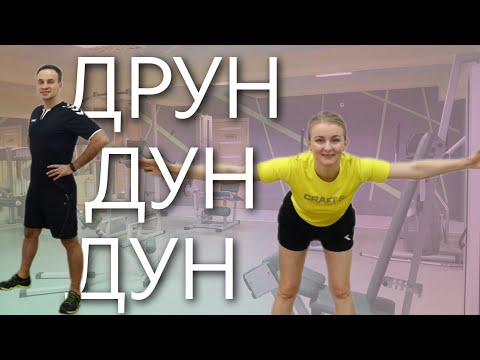 Видео: Друн Дун Дун | Сімейна Руханка | Розминка | Фітнес Вдома | Warm Up | Song Workout