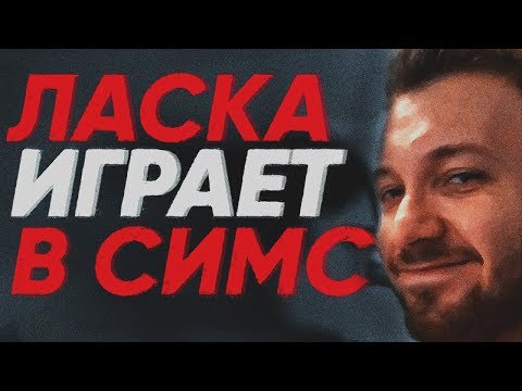 Видео: ЛАСКА ИГРАЕТ В СИМС
