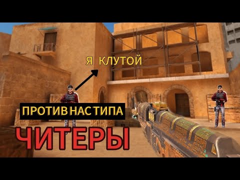 Видео: ПРОТИВ НАС ПОПАЛИСЬ ЧИТЕРЫ !!😨