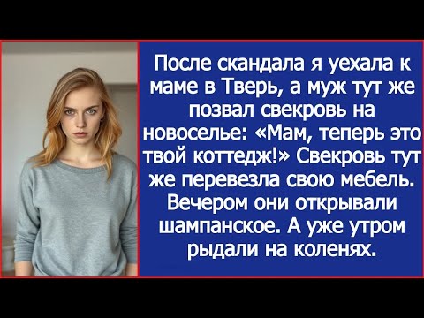 Видео: После скандала я уехала к маме в Тверь, а муж сразу позвонил свекрови. Мама, теперь это твой коттедж