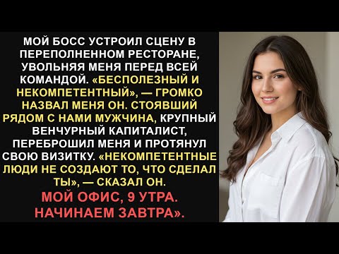 Видео: Меня публично уволили, но затем нанял миллиардер. Они и представить себе не могли, что произойдет...