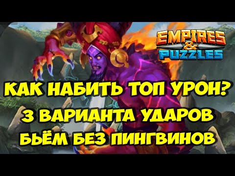 Видео: МИФИЧЕСКИЙ ТИТАН ИФРИТ // КАК НАБИТЬ ТОП УРОН БЕЗ ПИНГВИНОВ? // Empires Puzzles / Империя пазлов