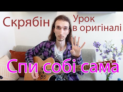 Видео: Скрябін Спи собі сама I Урок на гітарі I Як грати насправді?