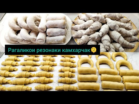 Видео: Тарзи таёр кардани рагаликхои резонак🥐
