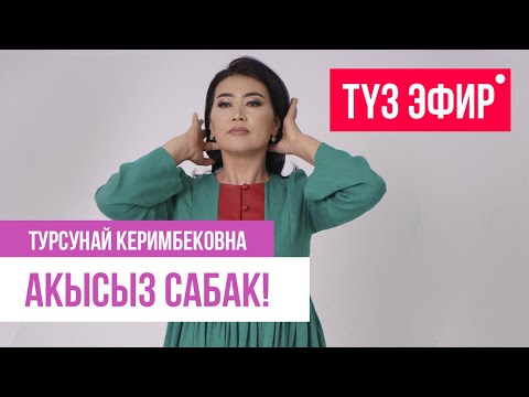 Видео: Түз эфир: Турсунай Керимбековнадан АКЫСЫЗ САБАК