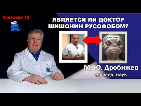 Видео: Является ли доктор Шишонин (@shishonin) русофобом?