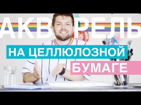 Видео: РИСУЮ НА ЦЕЛЛЮЛОЗНОЙ БУМАГЕ + о личном