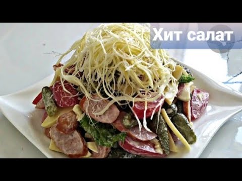 Видео: ХАН САЛАТ НОВИНКА😋 КОРОЛЕВСКИЙ САЛАТ  НЕМЕСЕ #АЛАТАУСАЛАТ