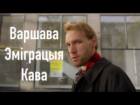 Видео: Варшава | Кавярні | Чэбурэк