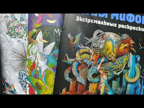 Видео: Начинаю новые раскраски. Часть9.