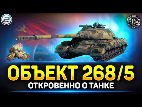 Видео: Обзор Объект 268 вариант 5 за Боны ✅ Стоит ли брать Объект 268/5 Мир Танков