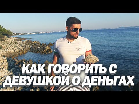 Видео: КАК ГОВОРИТЬ С ДЕВУШКОЙ О ДЕНЬГАХ. Мужской Этикет.