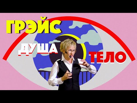 Видео: ПОТРЕБНОСТИ ДУШИ И ТЕЛА. Приоритеты нашего выбора. Бизнес-тренер, психолог Наталья Грэйс