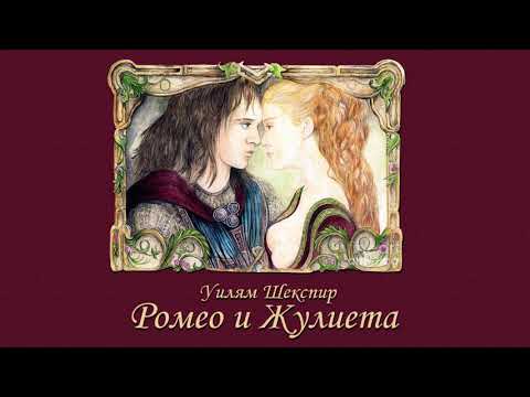 Видео: РОМЕО И ЖУЛИЕТА - Шекспир