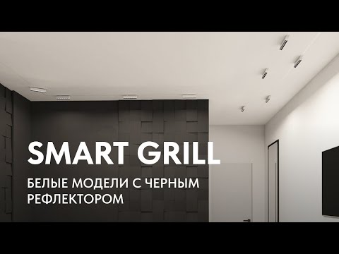 Видео: Обзор новых моделей в серии SMART GRILL