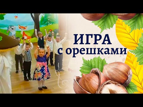 Видео: Игра с орешками 🌰🌰🌰 в младшей группе детского сада | Игра на осеннем утреннике