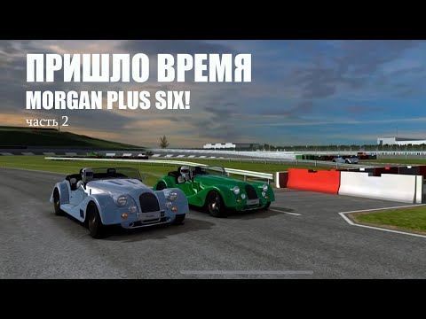 Видео: Real racing 3: MORGAN PLUS SIX часть 2