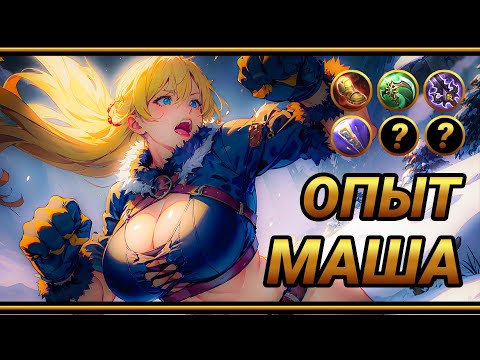 Видео: Как найти кнопку урона у Маши  ~ Гайд на Обнимашку Машку | MLBB | Смешная озвучка
