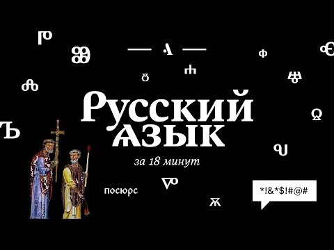 Видео: Русский язык за 18 минут