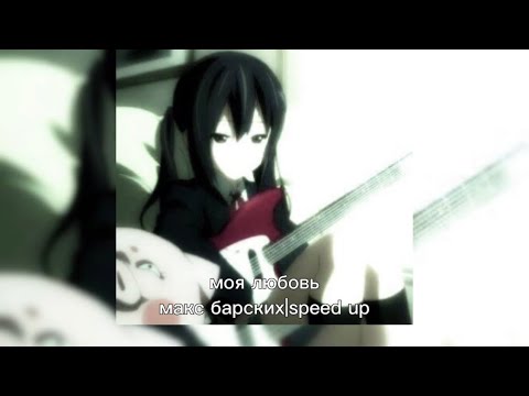 Видео: моя любовь|макс барских|speed up