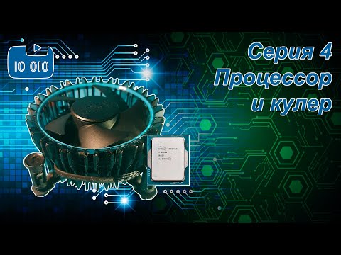 Видео: Я собираю ЭВМ. Серия 4. Процессор и кулер