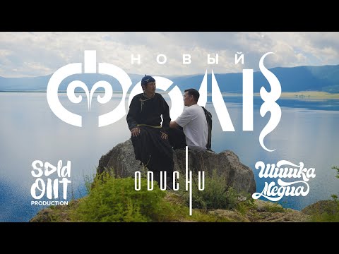 Видео: Новый фолк - ODUCHU | Музыкальные целители