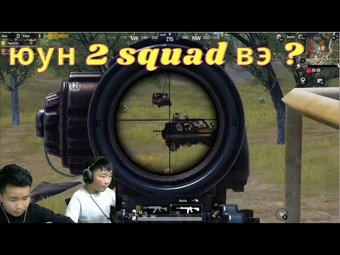 Видео: ХОЁР SQUAD-ЫН ХООРОНД 3ДАХЬ НЬ ИЛҮҮ