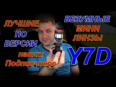 Видео: Вы Просили Мини Линзы Н4 Y7D с OZON // Вся Правда и Нюансы...