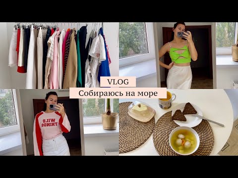 Видео: VLOG // Собираюсь на море  // Готовлю и полезно питаюсь