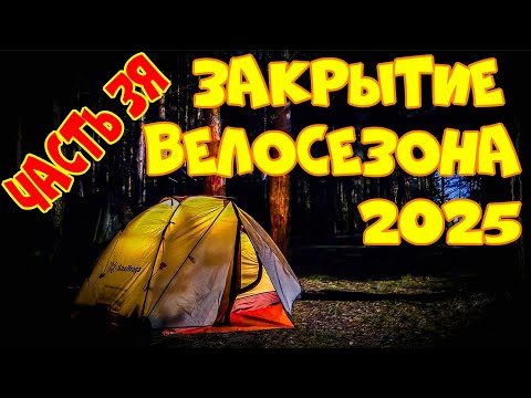 Видео: Закрытие велосезона 2025, часть 3я: прекрасный день на берегу и дорога домой
