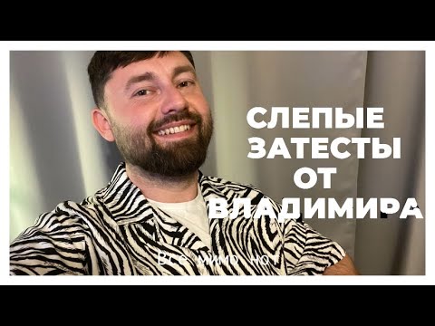 Видео: Слепые затесты от Владимира | Нос сломался… все мимо нот