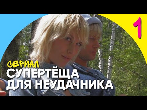 Видео: СУПЕРТЕЩА ДЛЯ НЕУДАЧНИКА. 1 СЕРИЯ