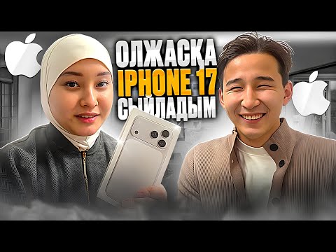 Видео: БОТА ОЛЖАСҚА iPHONE 17 СЫЙЛАДЫ 😱❤️