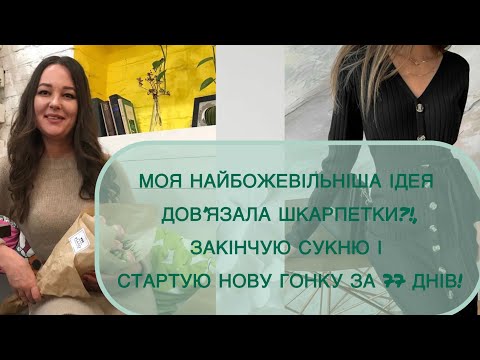 Видео: Моя найбожевільніша ідея ,закінчую сукню і стартую нову гонку за 77 днів! #челенджклубочок 