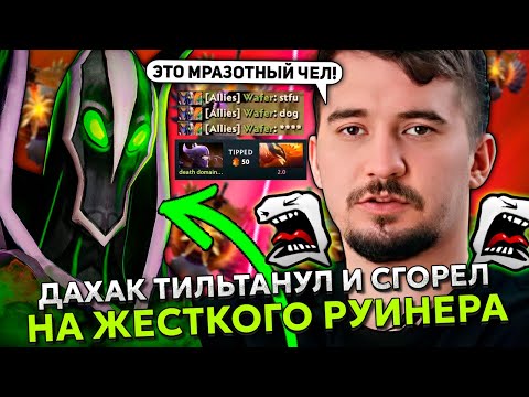 Видео: ДАХАК ТИЛЬТАНУЛ и СГОРЕЛ на ЖЕСТКОГО РУИНЕРА! | DAXAK PHOENIX STREAM DOTA 2