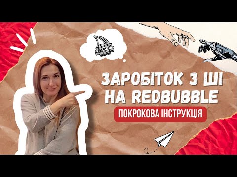 Видео: Заробіток з ШІ на Redbubble: покрокова інструкція