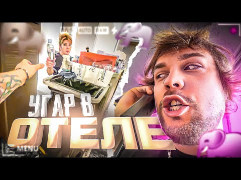 Видео: ВОРУЕТ в Отеле? / ГВАКАМОЛЕ делает УГАРНЫЙ РУМТУР Президентского Номера #гвакамоле