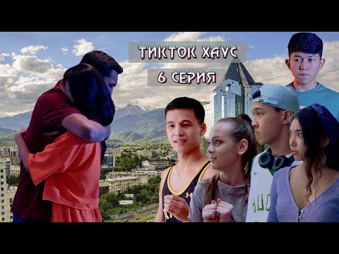 Видео: «Тикток Хаус» 6 серия
