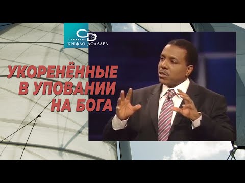 Видео: Крефло Доллар: "Укоренённые в уповании на Бога"