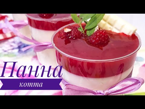 Видео: ВАНИЛЬНАЯ ПАННА КОТТА  С МАЛИНОЙ . ВКУСНЫЙ  ДЕСЕРТ 🍮