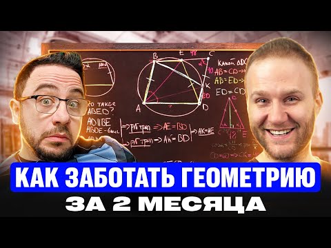 Видео: Как заботать геометрию из второй части профильного ЕГЭ за 2 месяца?